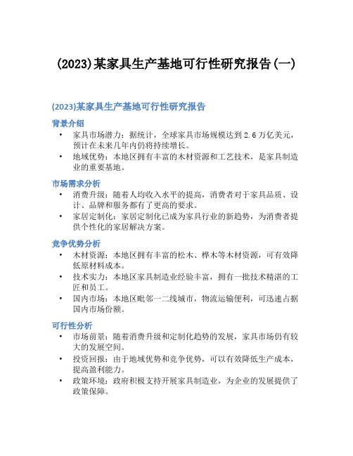 (2023)某家具生产基地可行性研究报告(一)