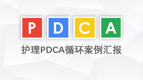 医院科室PDCA循环案例汇报PPT模板