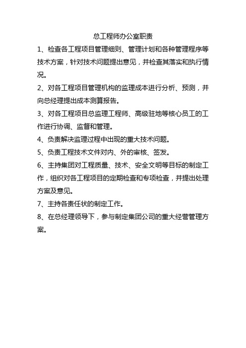 总工程师办公室职责