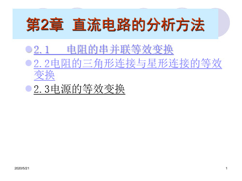 第二章电路电阻等效与分析方法