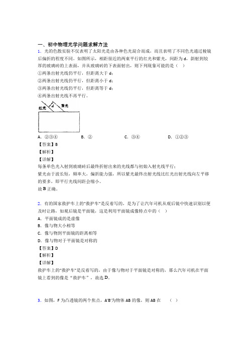 【物理】物理光学问题求解方法的专项培优 易错 难题练习题含答案