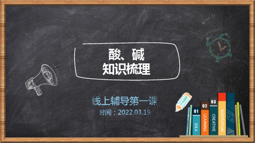 中考化学一轮复习酸、碱知识梳理