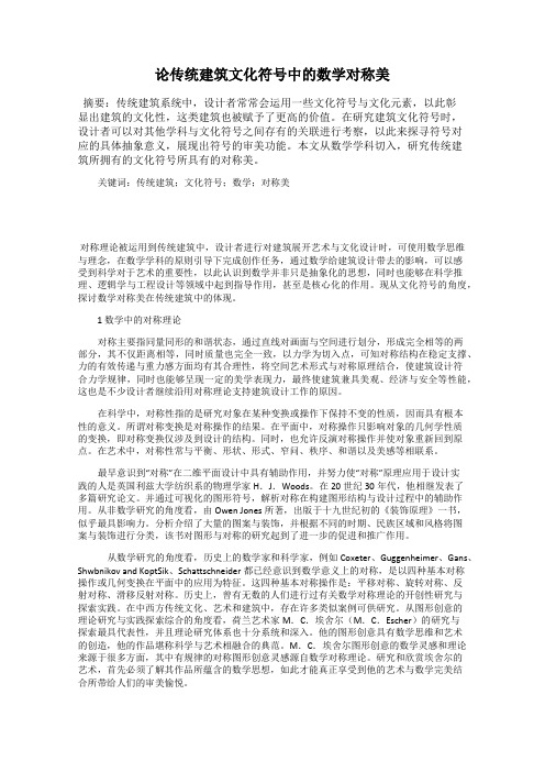 论传统建筑文化符号中的数学对称美