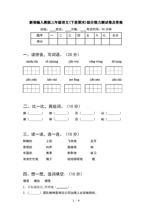 新部编人教版三年级语文(下册期末)综合能力测试卷及答案