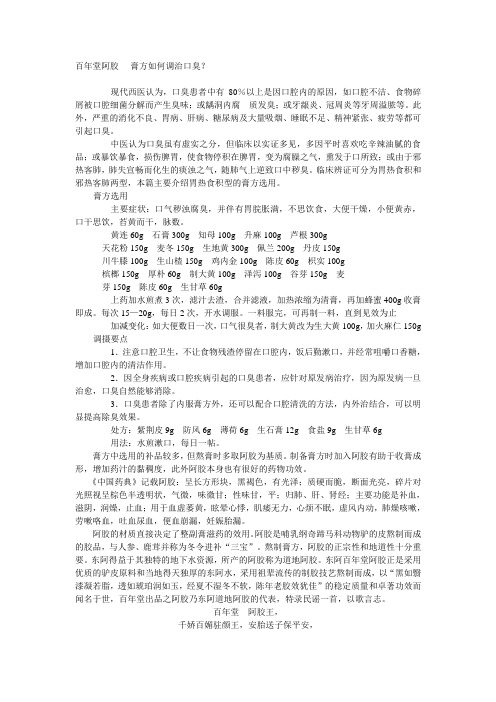 百年堂阿胶----膏方如何调治口臭?
