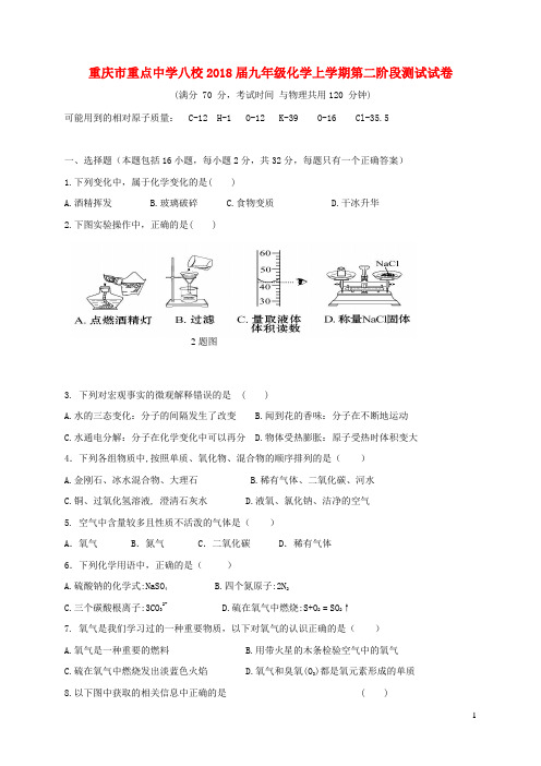 重庆市重点中学八校2018届九年级化学上学期第二阶段测试试卷新人教版