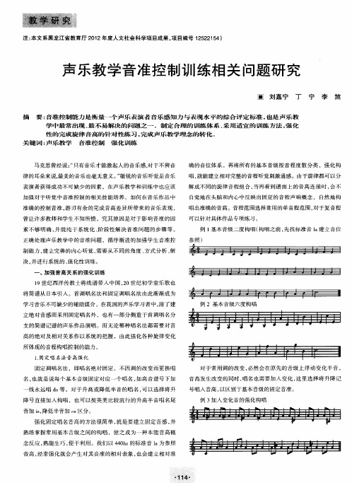 声乐教学音准控制训练相关问题研究