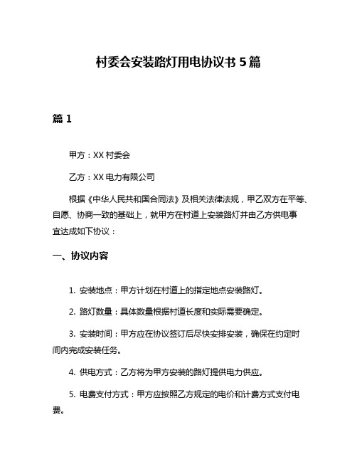 村委会安装路灯用电协议书5篇