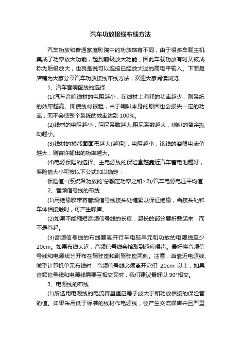 汽车功放接线布线方法