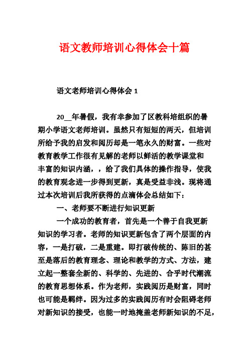 语文教师培训心得体会十篇