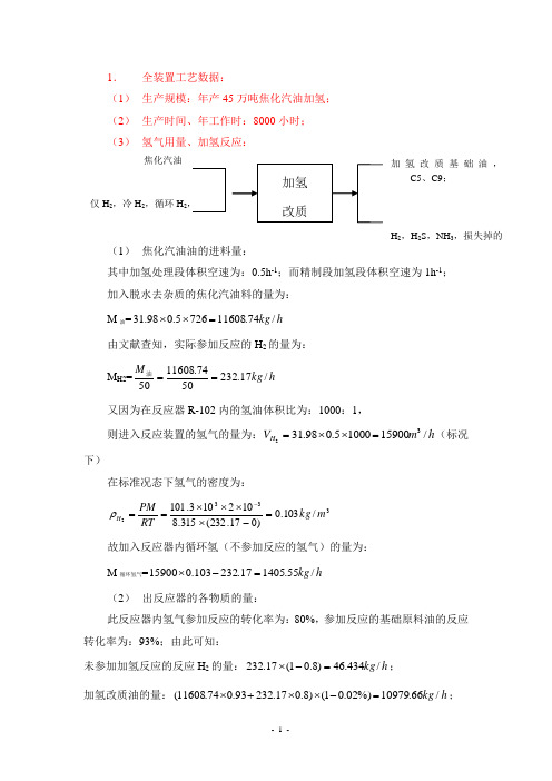 年产10万吨润滑油加氢改质基础油——物料衡算 - 副本