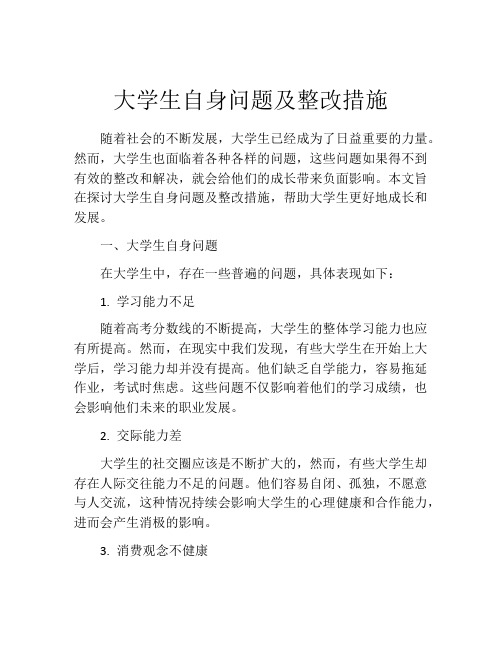 大学生自身问题及整改措施