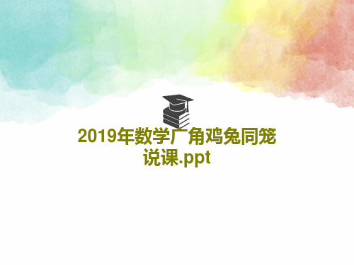 2019年数学广角鸡兔同笼说课.ppt18页PPT