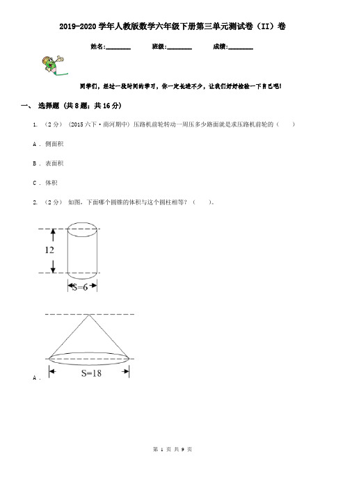 2019-2020学年人教版数学六年级下册第三单元测试卷(II)卷