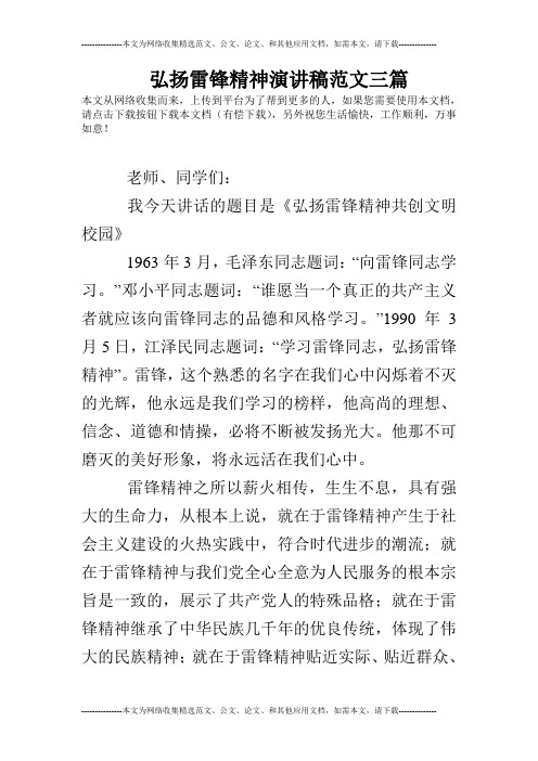 弘扬雷锋精神演讲稿范文三篇