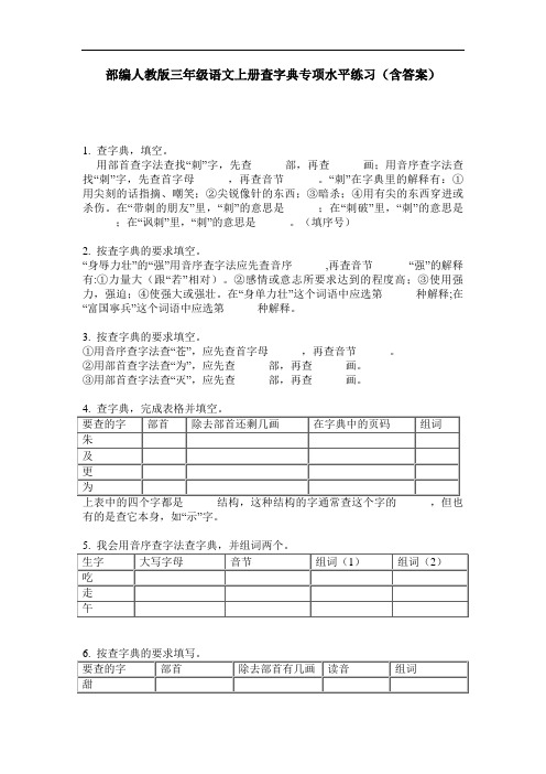 部编人教版三年级语文上册查字典专项水平练习(含答案)