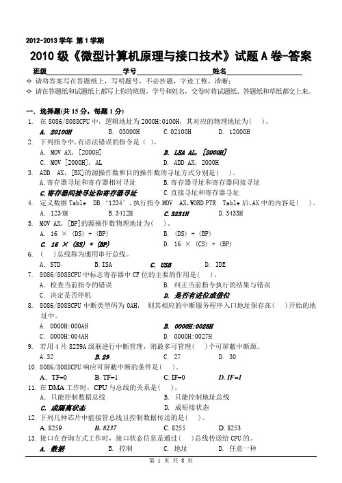 2012年微型计算机原理与接口技术试题A卷-答案