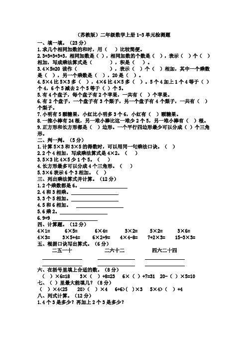 苏教版二年级数学上册1-3单元综合能力测试