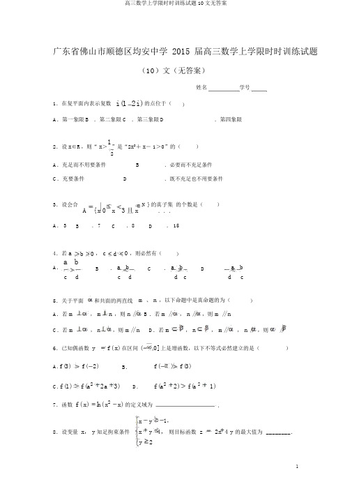 高三数学上学期限时训练试题10文无答案