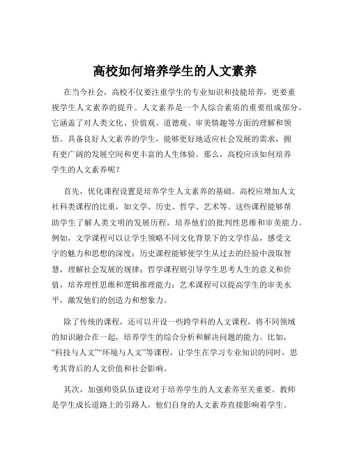 高校如何培养学生的人文素养