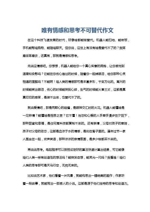 唯有情感和思考不可替代作文