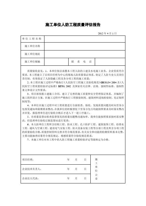 人防工程质量评估报告