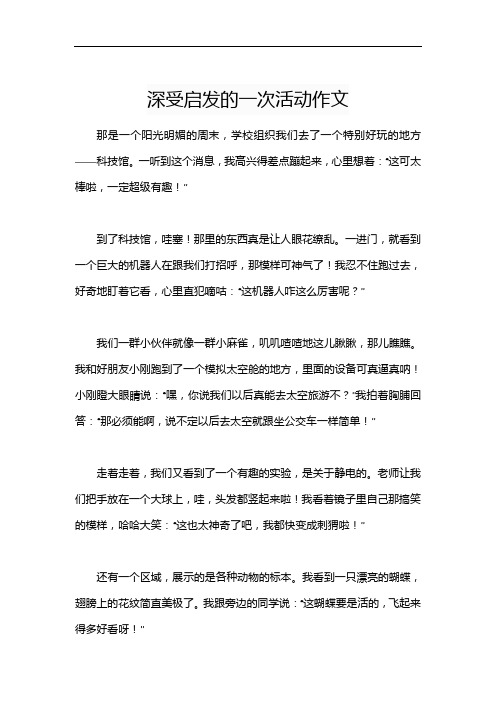 深受启发的一次活动作文