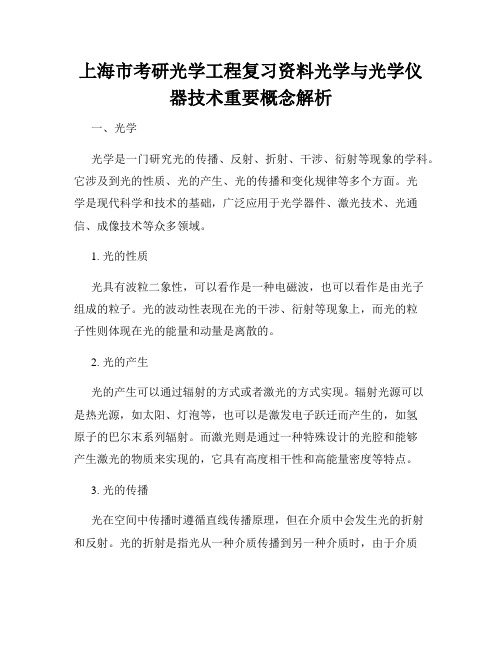 上海市考研光学工程复习资料光学与光学仪器技术重要概念解析