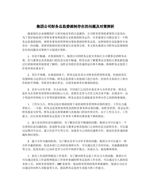 集团公司财务总监委派制存在的问题及对策探析