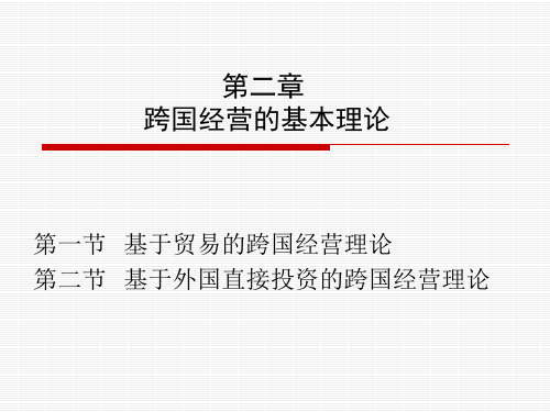 第二章跨国经营的基本理论