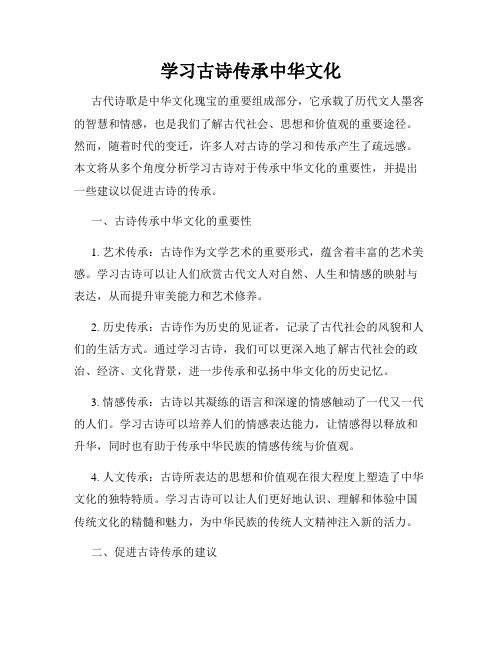 学习古诗传承中华文化