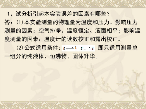 饱和蒸气压的测定 思考题