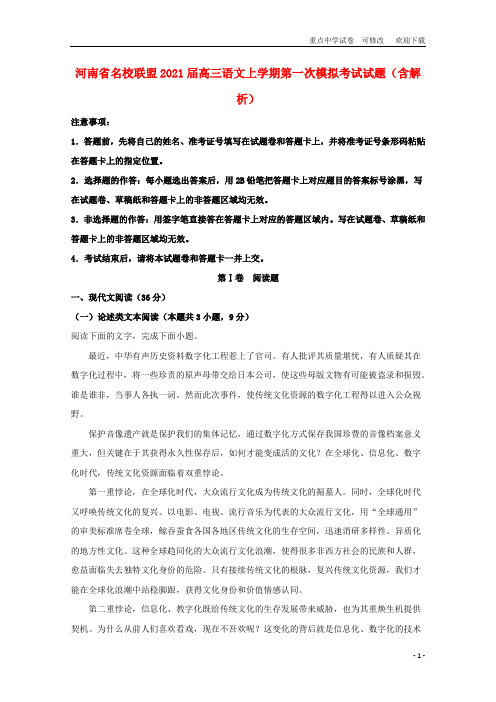 河南省名校联盟2021届高三语文上学期第一次模拟考试试题(含解析)