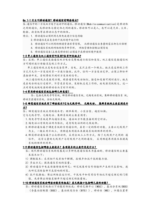 移动通信课后答案湖南工业大学2013最新版.