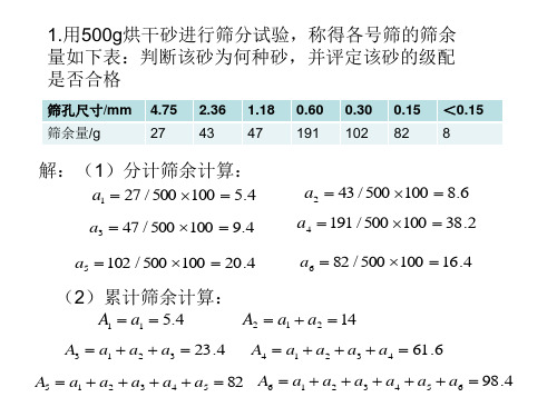 建筑材料第04章 混凝土配合比设计作业及答案解析