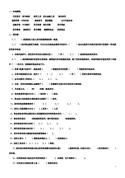 货币金融学复习资料汇总