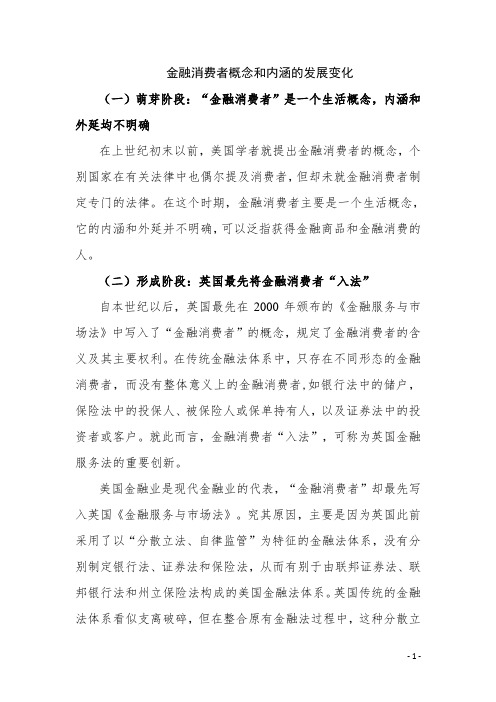 金融消费者概念和内涵的发展变化