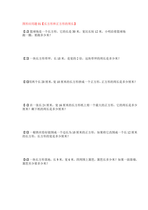 小学数学三年级正方形长方形周长应用题