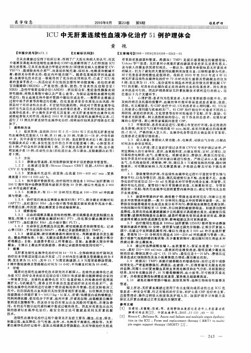 ICU中无肝素连续性血液净化治疗51例护理体会