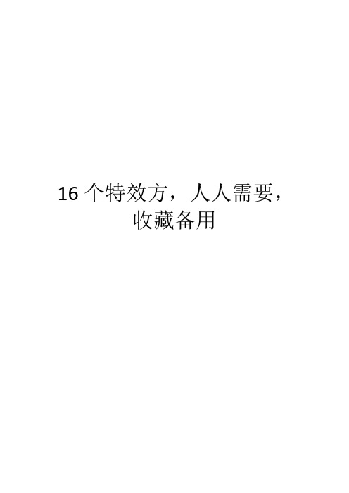 16个特效方,人人需要,收藏备用