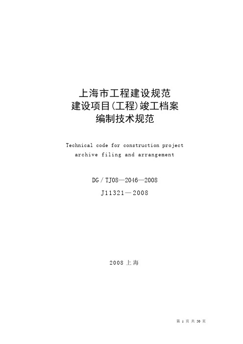 【完整版】上海市建设项目(工程)竣工档案编制技术规范