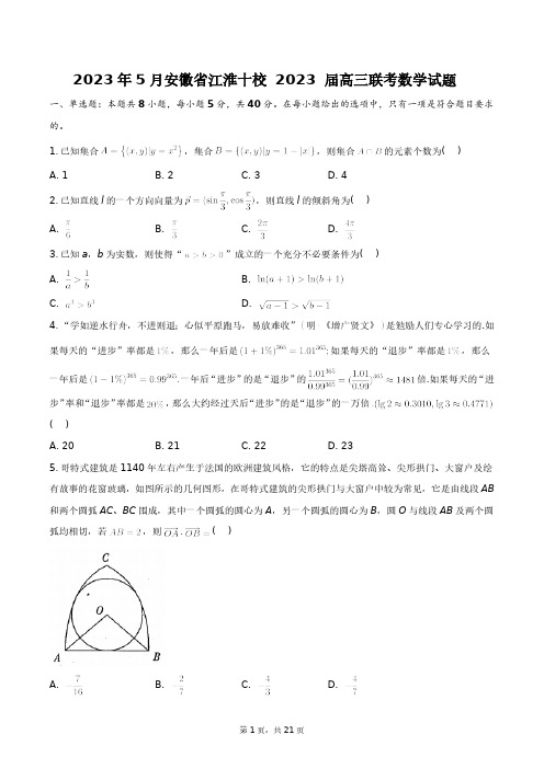 2023年5月安徽省江淮十校2023届高三联考数学试题+答案解析