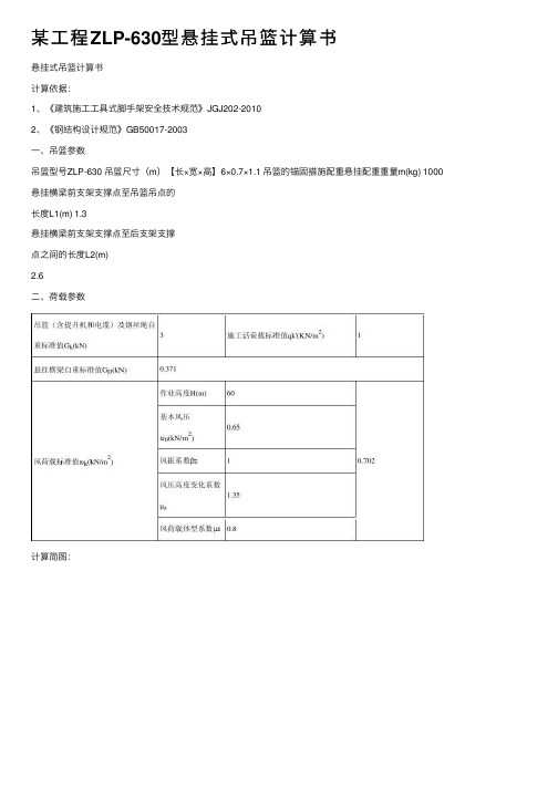 某工程ZLP-630型悬挂式吊篮计算书