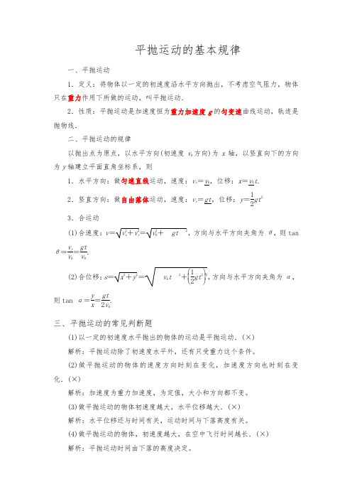 2018届高考物理二轮复习 平抛运动基本规律 学案(全国通用)