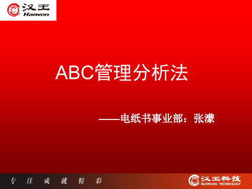 第十一讲----ABC管理分析法