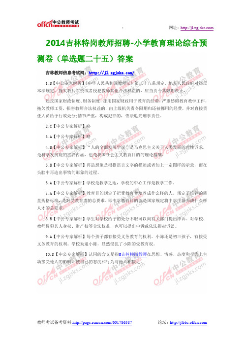 2014吉林特岗教师招聘-小学教育理论综合预测卷(单选题二十五)答案