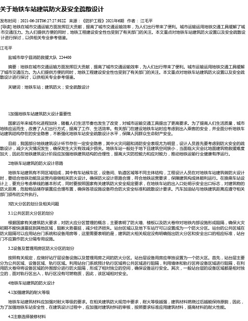 关于地铁车站建筑防火及安全疏散设计