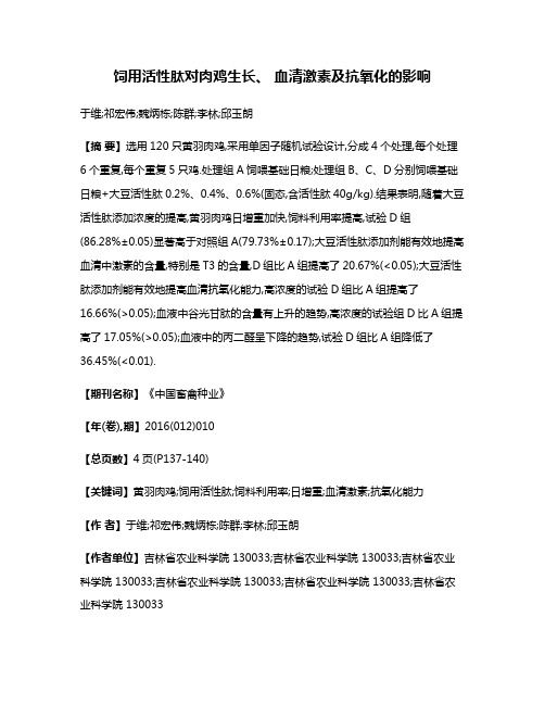 饲用活性肽对肉鸡生长、 血清激素及抗氧化的影响