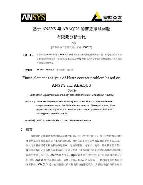 基于ANSYS与ABAQUS的赫兹接触问题有限元分析对比