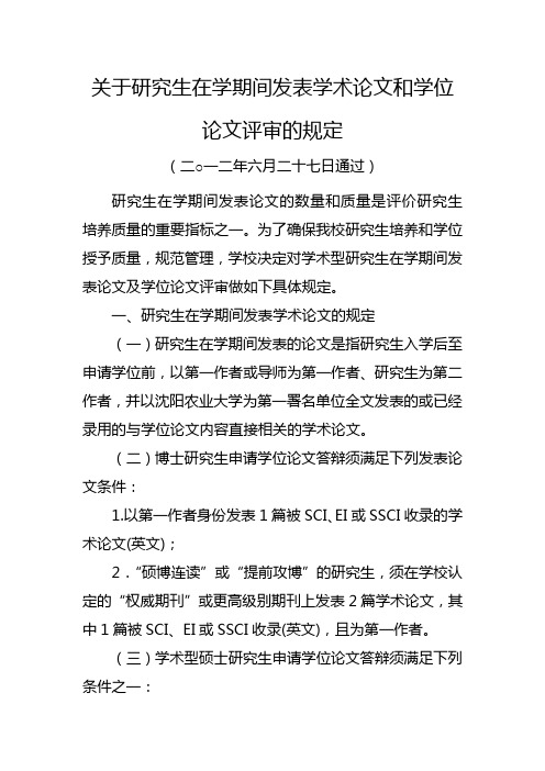 关于研究生在学期间发表学术论文和学位论文评审的规定